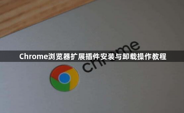 Chrome浏览器扩展插件安装与卸载操作教程1
