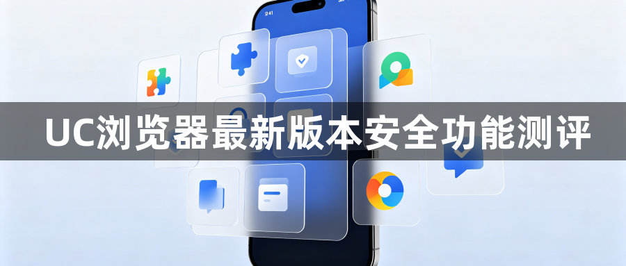 UC浏览器最新版本安全功能测评1
