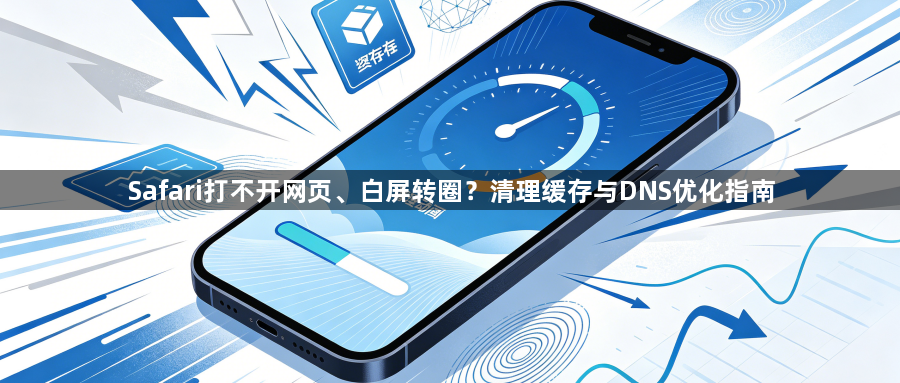 Safari打不开网页、白屏转圈？清理缓存与DNS优化指南1