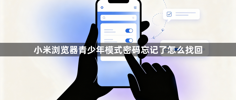 小米浏览器青少年模式密码忘记了怎么找回1