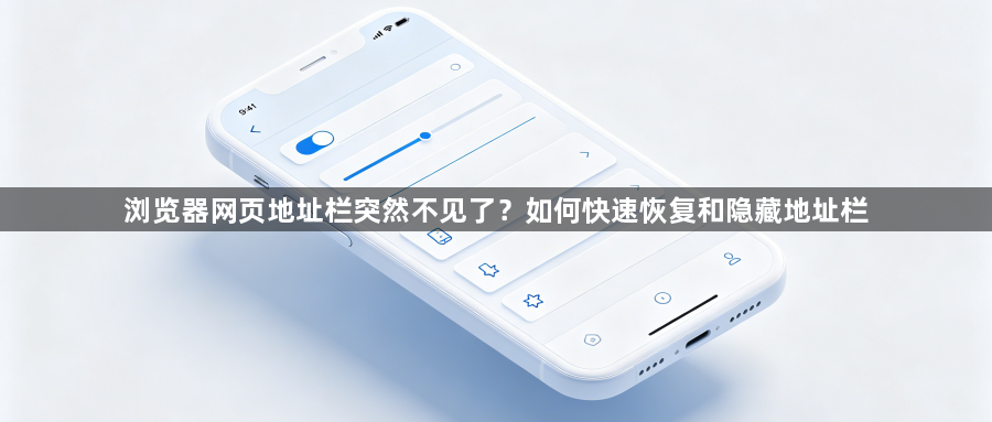 浏览器网页地址栏突然不见了？如何快速恢复和隐藏地址栏1
