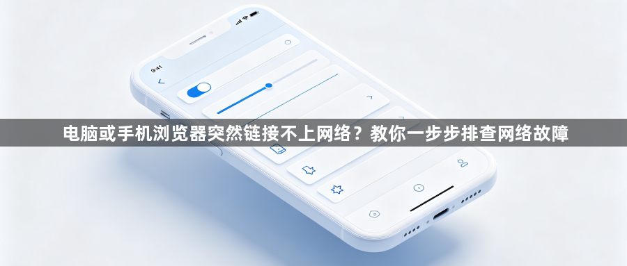 电脑或手机浏览器突然链接不上网络？教你一步步排查网络故障1