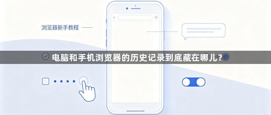 电脑和手机浏览器的历史记录到底藏在哪儿？1