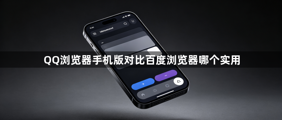 QQ浏览器手机版对比百度浏览器哪个实用1