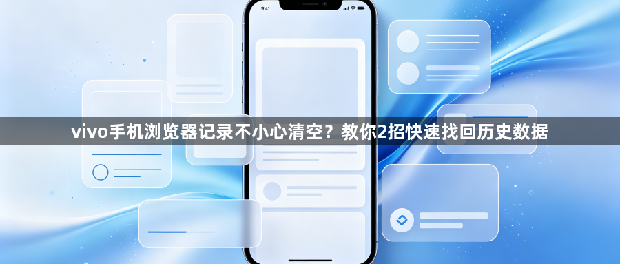 vivo手机浏览器记录不小心清空?教你2招快速找回历史数据1