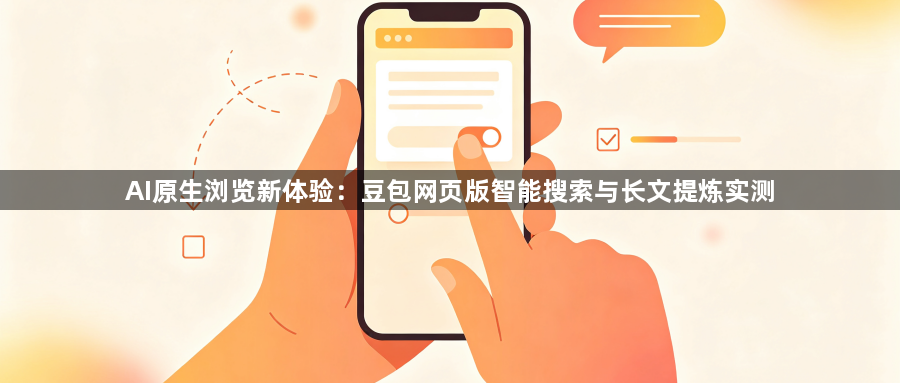AI原生浏览新体验：豆包网页版智能搜索与长文提炼实测1