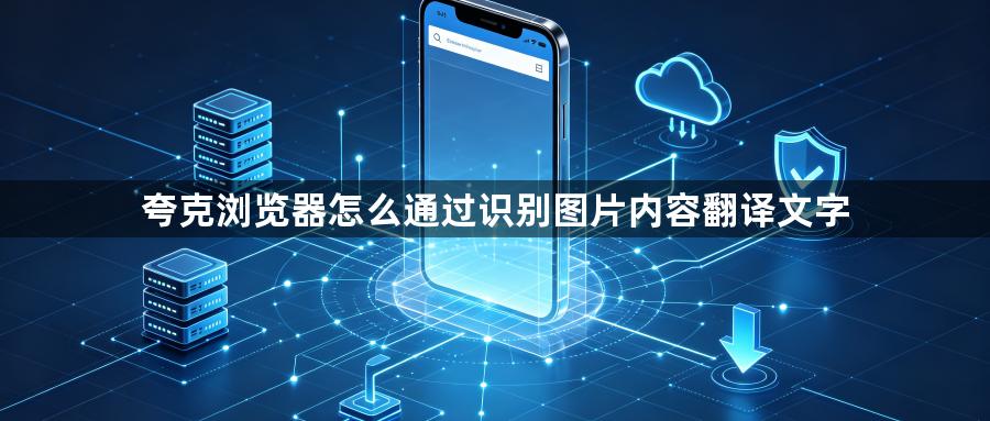 夸克浏览器怎么通过识别图片内容翻译文字1
