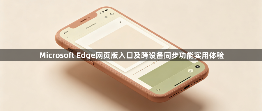Microsoft Edge网页版入口及跨设备同步功能实用体验1