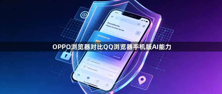 OPPO浏览器对比QQ浏览器手机版AI能力1