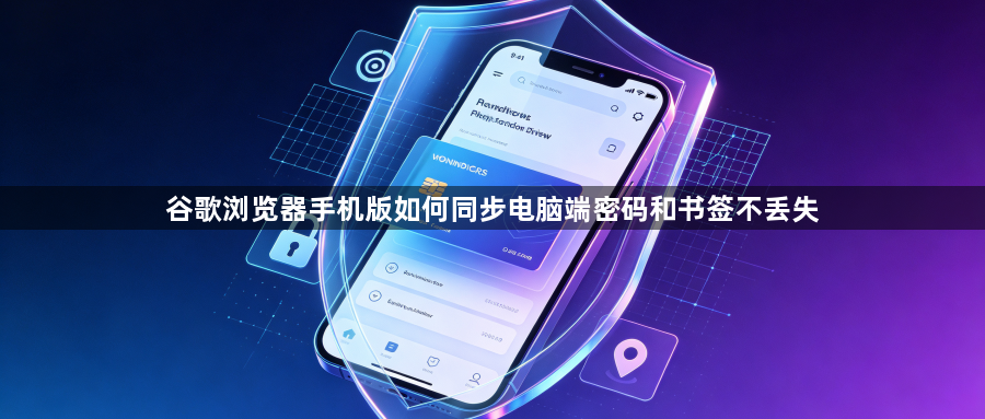 谷歌浏览器手机版如何同步电脑端密码和书签不丢失1