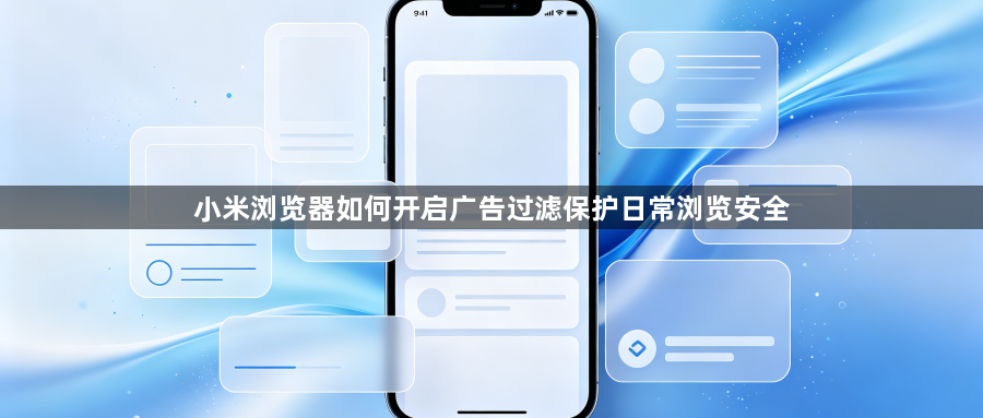 小米浏览器如何开启广告过滤保护日常浏览安全1