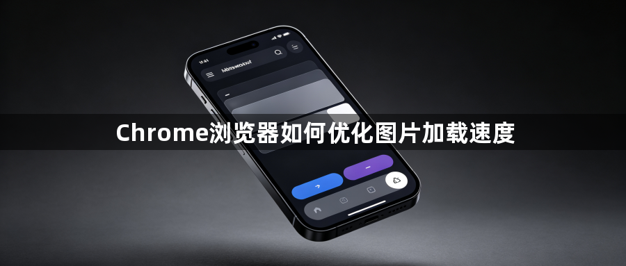 Chrome浏览器如何优化图片加载速度1