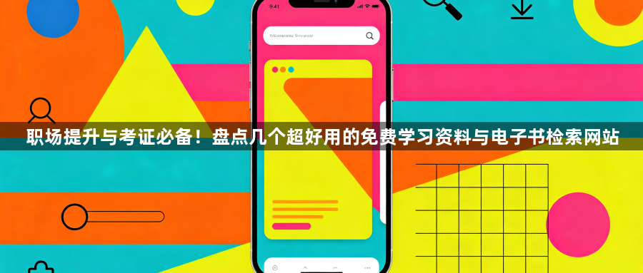 职场提升与考证必备！盘点几个超好用的免费学习资料与电子书检索网站1