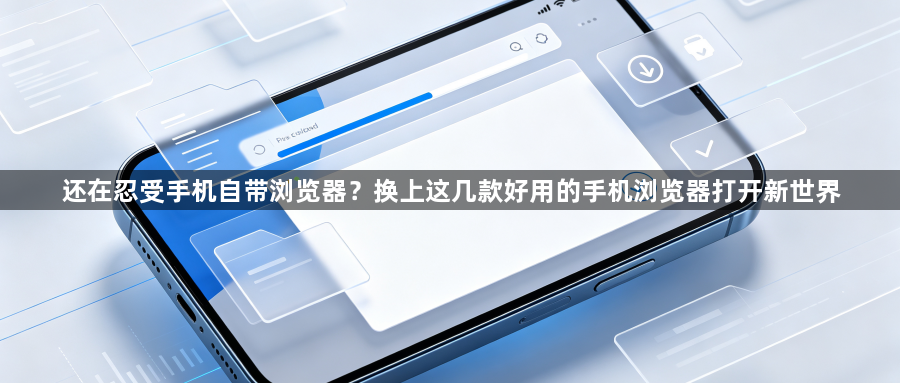 还在忍受手机自带浏览器?换上这几款好用的手机浏览器打开新世界1