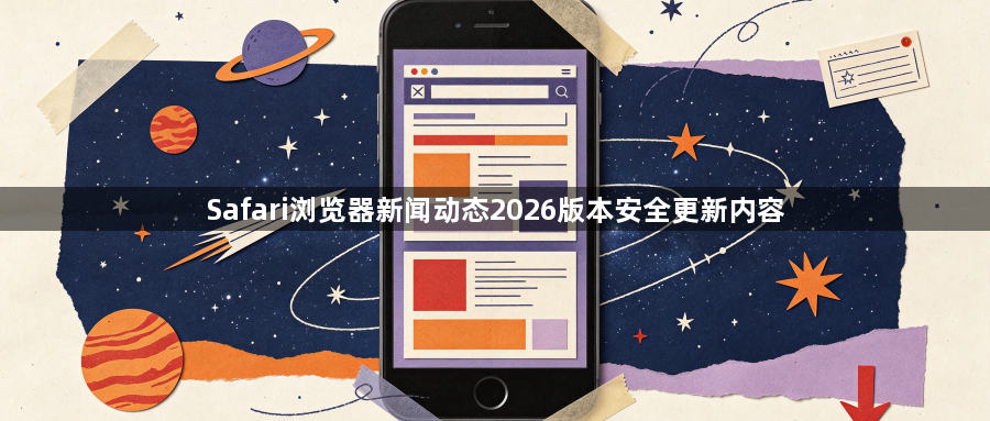 Safari浏览器新闻动态2026版本安全更新内容1