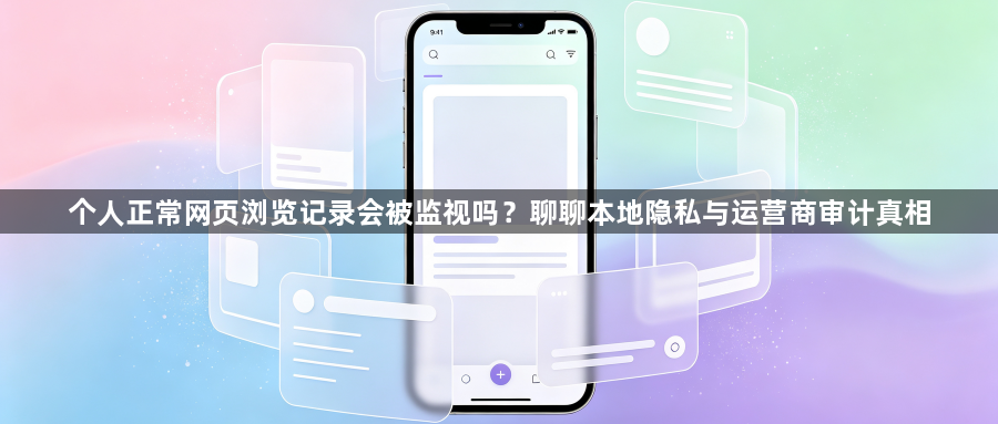 个人正常网页浏览记录会被监视吗？聊聊本地隐私与运营商审计真相1