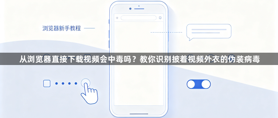 从浏览器直接下载视频会中毒吗？教你识别披着视频外衣的伪装病毒1