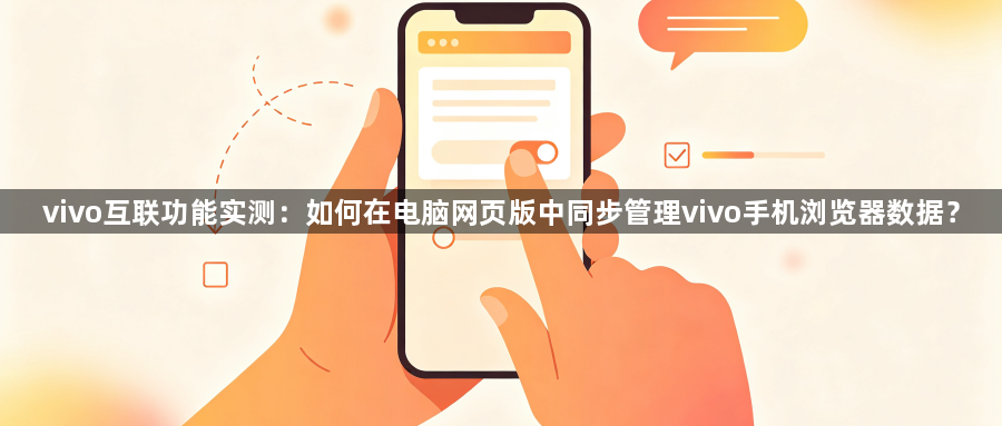 vivo互联功能实测：如何在电脑网页版中同步管理vivo手机浏览器数据？1