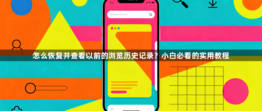 怎么恢复并查看以前的浏览历史记录？小白必看的实用教程1