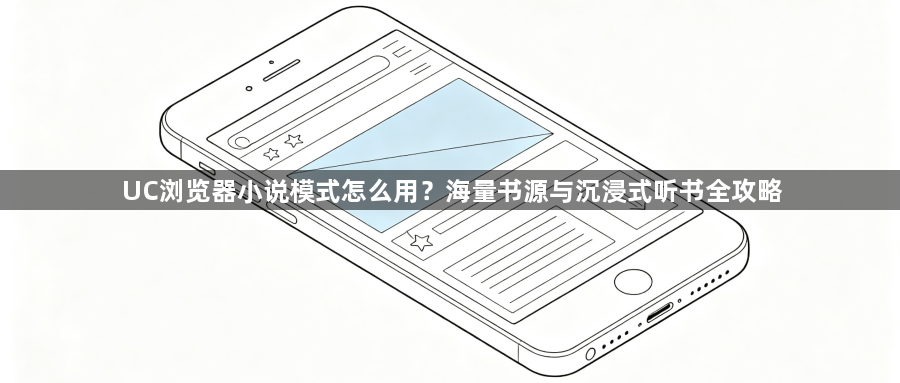 UC浏览器小说模式怎么用？海量书源与沉浸式听书全攻略1