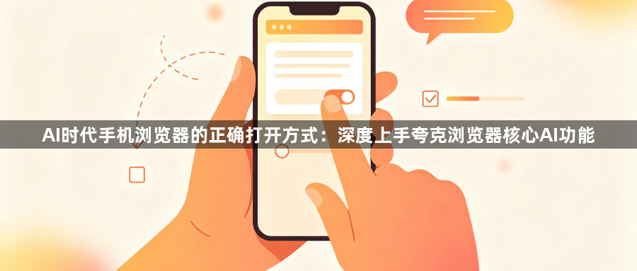 AI时代手机浏览器的正确打开方式：深度上手夸克浏览器核心AI功能1