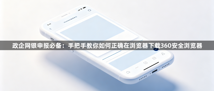 政企网银申报必备：手把手教你如何正确在浏览器下载360安全浏览器1
