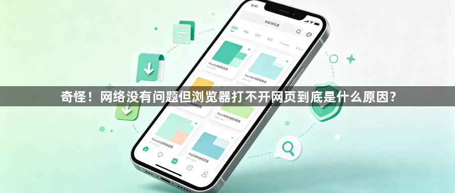 奇怪！网络没有问题但浏览器打不开网页到底是什么原因？1