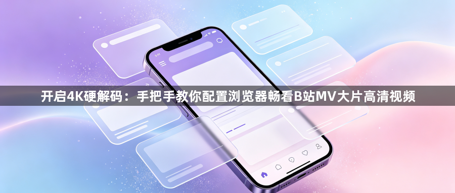 开启4K硬解码：手把手教你配置浏览器畅看B站MV大片高清视频1