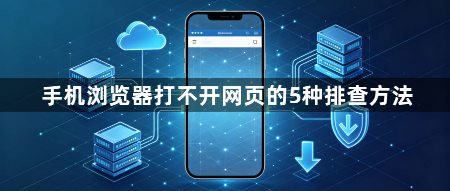 手机浏览器打不开网页的5种排查方法1