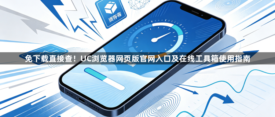 免下载直接查！UC浏览器网页版官网入口及在线工具箱使用指南1