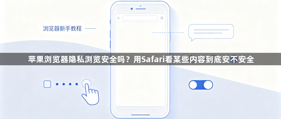 苹果浏览器隐私浏览安全吗？用Safari看某些内容到底安不安全1