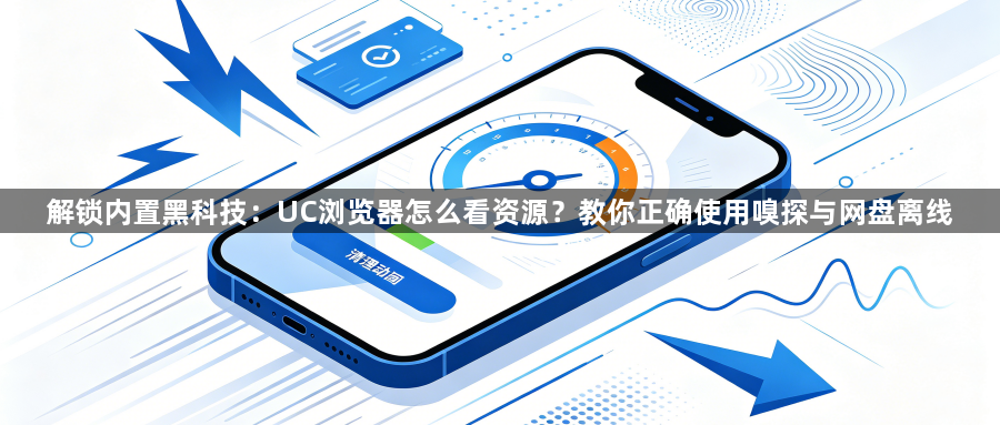 解锁内置黑科技：UC浏览器怎么看资源？教你正确使用嗅探与网盘离线1
