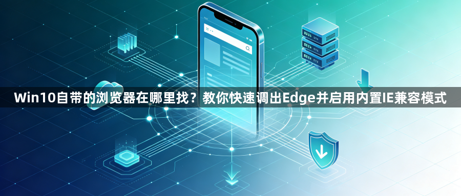 Win10自带的浏览器在哪里找？教你快速调出Edge并启用内置IE兼容模式1