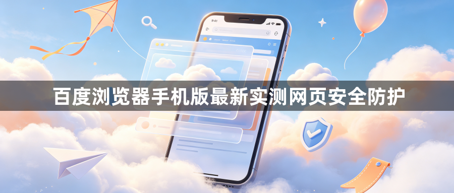 百度浏览器手机版最新实测网页安全防护1