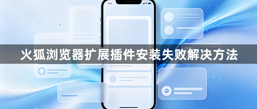 火狐浏览器扩展插件安装失败解决方法1